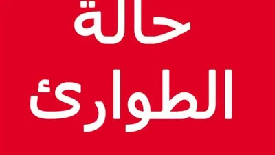 السودان: سلطات ولاية النيل الأبيض تعلن حالة الطوارئ 