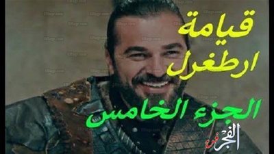 تردد قناة دعوة 2019 الناقلة لـ ارطغرل حلقة 129 الجزء الخامس .. شاهد الان ارطغرل 128 كاملة مترجمة على موقع النور