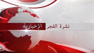 نشرة الفجر الإخبارية 