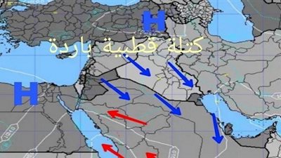 خبير أرصاد يتوقع تسرب الكتل القطبية الباردة 