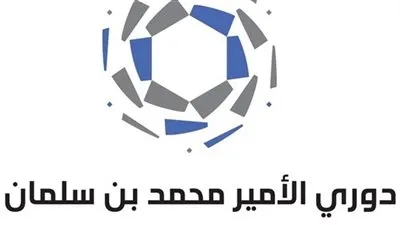 غدًا.. انطلاق مباريات الجولة الـ18 لدوري الأمير محمد بن سلمان للدرجة الأولى