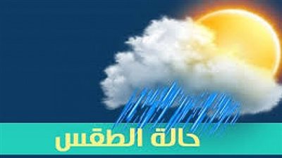 عاجل.. بيان هام من الأرصاد الجوية بشأن طقس اليوم والغد.. وتوجه رسالة مهمة للمواطنين