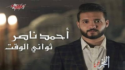 أحمد ناصر يطرح فيديو كليب 'ثواني الوقت' علي 