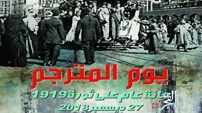 أنور مغيث: نحتفل بمائة عام على ثورة 1919 فى يوم المترجم
