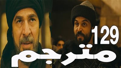 الان مشاهدة ارطغرل 129 مترجمة كاملة حلقة 129 الجزء الخامس HD أرطغرل 129