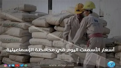 أسعار الأسمنت اليوم الجمعة 28-12-2018 في محافظة الإسماعيلية