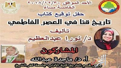 الأحد.. حفل توقيع كتاب تاريخ قنا في العصر الفاطمي