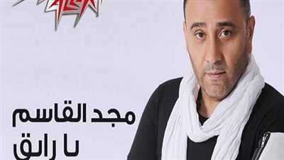 اليوم.. مجد القاسم يحيي احتفال 
