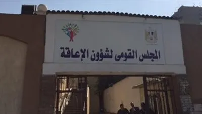 غدًا.. المجلس القومي لشؤون الإعاقة ينظم مؤتمرًا صحفيًا للإعلان عن حصاد 2018