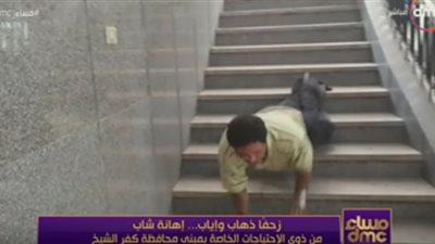معاق يتعرض للإهانة بديوان عام كفر الشيخ: 