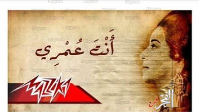 في ذكرى ميلاد أم كلثوم.. 10 معلومات عن قناتها بموقع 