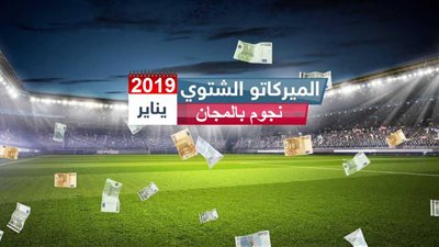 10 نجوم بالمجان في يناير (تعرف عليهم)