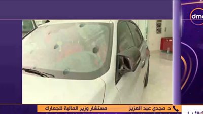 مستشار المالية للجمارك: المواطن سيشعر بانخفاض أسعار السيارات الأوروبية الفترة المقبلة (فيديو)