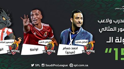 ميدو أفضل مدرب في الدوري السعودي 