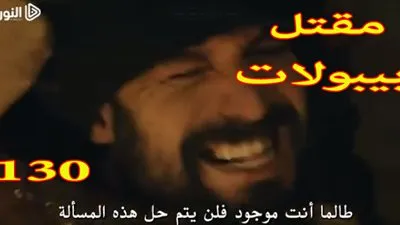 مسلسل قيامة ارطغرل الحلقة 130 مترجم للعربية موقع النور شاهد قيامة ارطغرل 130