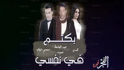 عبدالباسط وسمسم شهاب وهدى يشعلان 