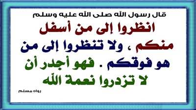 أنظروا إلى من هو أسفل منكم