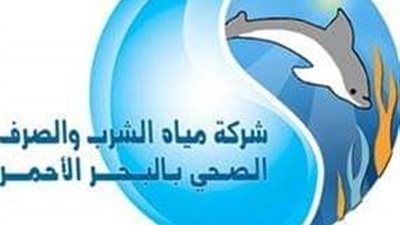 مياة البحر الأحمر: فتح باب تعاقدات الصرف الصحي لأهالي شمال الغردقة