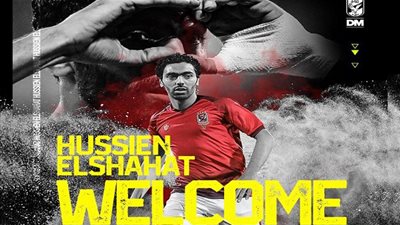 ‎عاجل.. الأهلي يعلن ضم حسين الشحات رسميا 