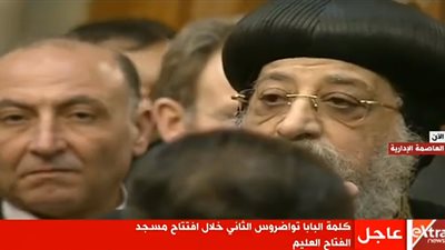 خلال افتتاح مسجد الفتاح العليم.. البابا تواضروس: مصر تسجل صفحة جديدة بكتاب الحضارة