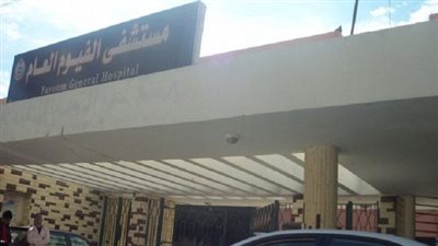 انعدام الخدمات الصحية بالوحدات الريفية في محافظة الفيوم 