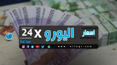 سعر اليورو أمام الجنيه خلال التعاملات المسائية اليوم 7/1/2019