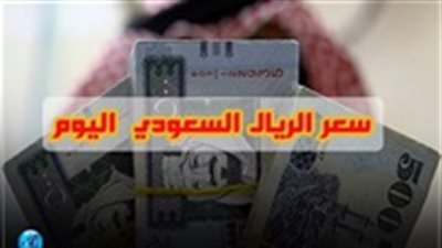 سعر الريال السعودي اليوم الأربعاء 9-1-2019.. وآخر تحركات العملة السعودية