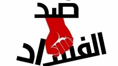 في اليوم العالمي لمكافحته.. كيف تصدت مصر لمنع الفساد؟