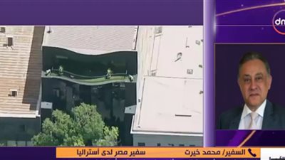 سفيرنا باستراليا: لا دلائل حول أسباب إرسال طرود كثيرة للسفارات والقنصليات (فيديو)