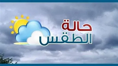 درجات الحرارة المتوقعة اليوم الخميس 10/1/2019 في مدن ومحافظات مصر