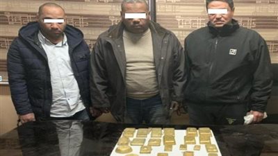 قبل صهرها.. ضبط شخصين وبحوزتهما 22 سبيكة ذهب بمدينة نصر