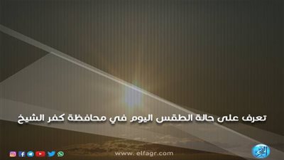 ننشر درجات الحرارة وحالة الطقس اليوم الثلاثاء 15/1/2019 في محافظة كفر الشيخ