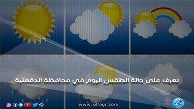 تعرف على حالة الطقس درجات الحرارة اليوم الثلاثاء 15/1/2019 في محافظة الدقهلية