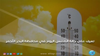 الأرصاد الجوية: انخفاض ملحوظ في درجات الحرارة اليوم.. و