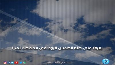 ننشر حالة الطقس ودرجات الحرارة اليوم الثلاثاء 15/1/2019 في محافظة المنيا