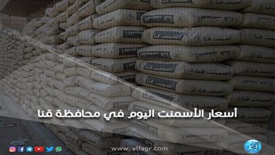 أسعار الأسمنت اليوم الثلاثاء 15-1-2019 في محافظة قنا