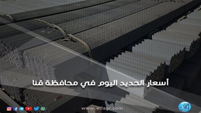 أسعار الحديد اليوم الثلاثاء 15-1-2019 في محافظة قنا