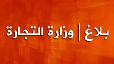 وزارة التجارة: كل المواد الغذائية تخضع آليا للمراقبة الفنية عند التوريد