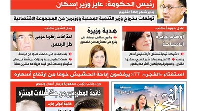 عدد الفجر الجديد : عدد مميز بادر بحجز نسختك