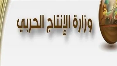 تعرف علي الأجهزة الكهربائية التي تنتجها وزارة الإنتاج الحربي 