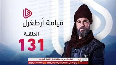 مشاهدة ارطغرل 131 مترجمة موقع النور قيامة أرطغرل الحلقة 131 HD الجزء الخامس .. الحلقة 131 أسرار وخفايا