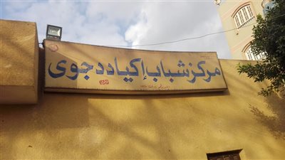 إحالة العاملين بـ 6 مراكز شباب في القليوبية للتحقيق (صور)