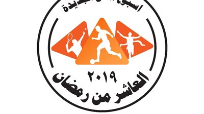 ننشر جدول البطولة الرياضية للمدن الجديدة بالعاشر من رمضان (صور)