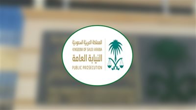 النيابة العامة تحظر استخدام الأسلحة داخل حدود 