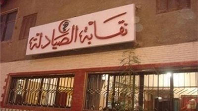 ننشر أسماء المرشحين في انتخابات التجديد النصفي لنقابة الصيادلة 