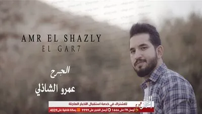 عمرو الشاذلي يطرح برومو كليب  
