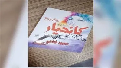 الخميس.. حفل توقيع 'كانديار' لـ محمود الجلاد بمعرض الكتاب