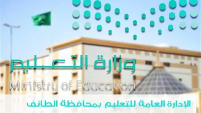 تعليم الطائف يحدد موعد إعلان حركة قادة المدارس ووكلائها
