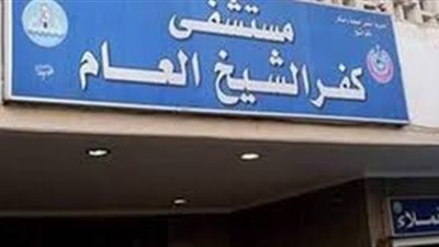 افتتاح وحدة الطب عن بعد في مستشفى كفرالشيخ العام بإشراف طب المخ والطب النفسي بجامعة عين شمس