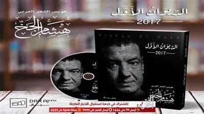 هشام الجخ يشارك في معرض الكتاب ٢٠١٩ بديوانه الأول